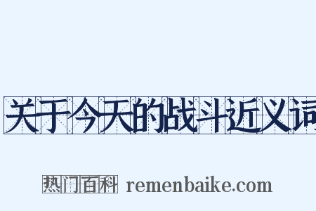 关于今天的战斗近义词是什么意思的图片
